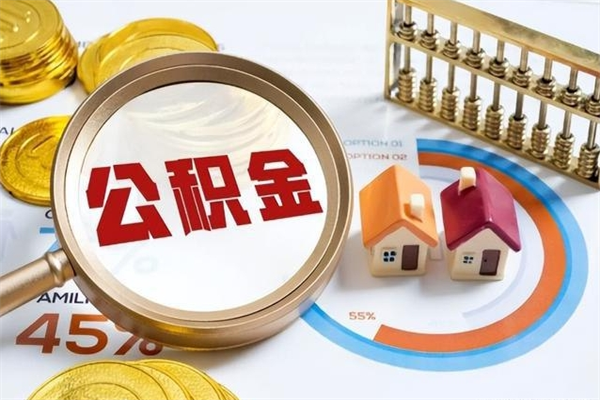 曲靖离职后直接可以取住房公积金吗（离职后能取住房公积金吗）