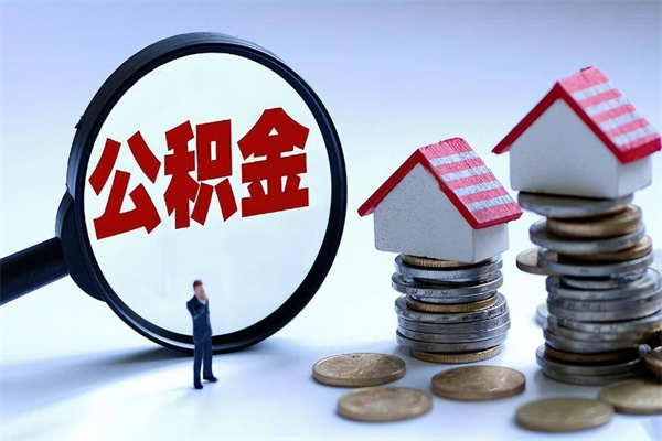 曲靖辞职后可以领取住房公积金吗（辞职后能领住房公积金吗）