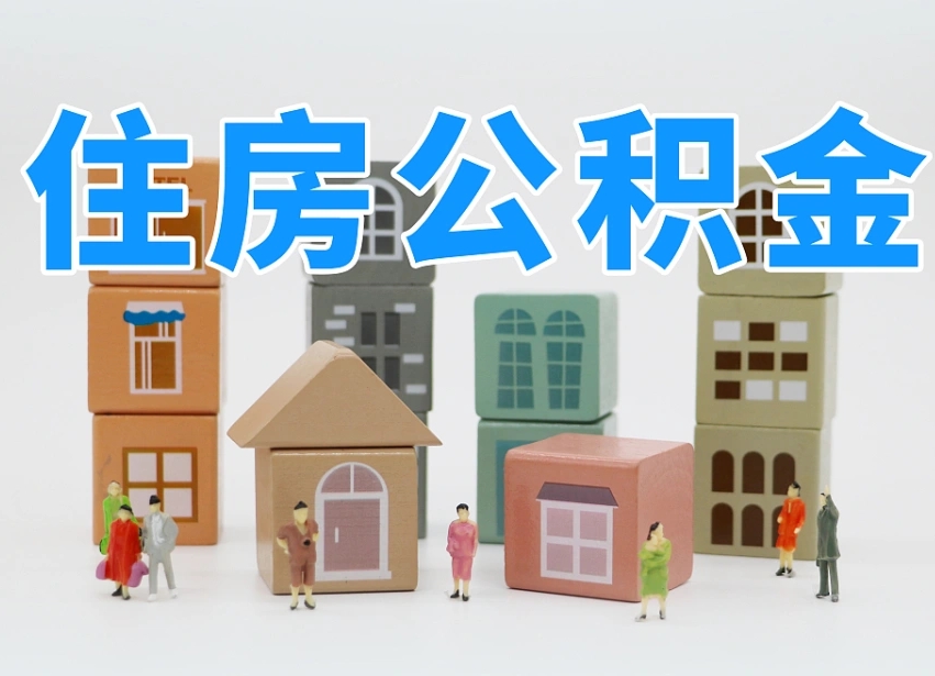 曲靖辞职取住房公积金（辞职取住房公积金需要哪些手续）